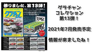 グラチャンコレクション第13弾！！2021年7月発売　情報来ましたね！