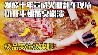 Thirty kilograms of Xuanwei ham fermented for ten years turned into a disaster!