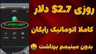 کسب درآمد دلاری روزانه 2.7$ دلار با اثبات برداشت زنده| کسب درآمد دلاری روزانه رایگان 🔥