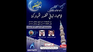 إحياء ليالي القدر المباركة ليلة (٢٢ ) / جامع جاسم الوزان / ١٤٤٥-٢٠٢٤