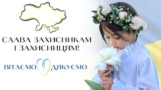 Слава захисникам і захисницям України | LadyKira