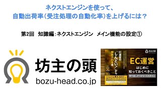 【EC】第2回　知識編：ネクストエンジン　メイン機能の設定① 【ネクストエンジンを使って、自動出荷率（受注処理の自動化率）を上げるには？】