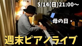 週末ピアノライブ 5/14(日)21:00〜【母の日】