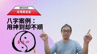 【五行派八字】八字案例─用神到卻不順(可开字幕，简体)