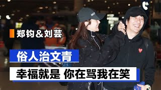 郑钧\u0026刘芸：摇滚老炮拜倒于爱情，幸福就是你在骂我在笑