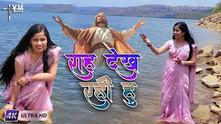 #video राह देख रही हूँ | Yeshu Masih Song Hindi | Yeshu Masih Ka Gana | Masihi Bhajan