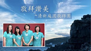 求大君王來臨+耶和華神已掌權+榮耀的呼召 / 清新庭園敬拜團 ~ 美國中西部基督徒教育大會2022 閉幕敬拜