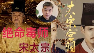 烛影斧声，宋太宗弑兄夺帝位？千古谜案，赵匡胤死因仍成疑！/花蕊夫人的亡国诗