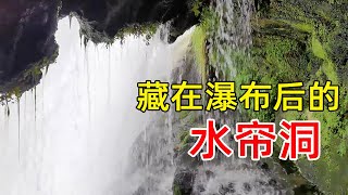 贵州深山发现一瀑布，瀑布下隐藏着水帘洞，走进洞中一看真是漂亮【乡村阿泰】