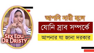 ভ্যাজাইনাল ডিসচার্জ কি । যোনি স্রাব কেন হয় । সাদা স্রাব হলে করনীয় কি । Vaginal Discharge