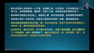 聖經講座(239)列王紀(33)：耶和華在以利亞沮喪時 給他的託付《王生台弟兄講於2024年11月》