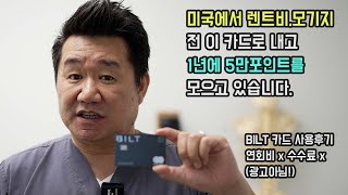 미국에서 렌트비 모기지비용을 수수료 없이 신용카드로 낼수 있는 카드가 있습니다