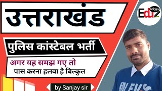 उत्तराखंड पुलिस कांस्टेबल सिलेबस |UK police constable syllabus | UK police constable new vacancy