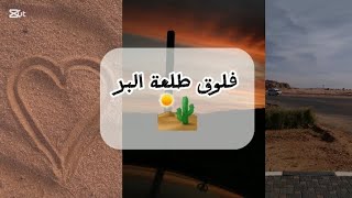 اول فلوق في القناة(فلوق طلعة البر)|First vlog on the channel🏜✨️