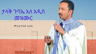 ታላቅ ጉባኤ አለ አዲስ መዝሙር New Ethiopian Orthodox Tewahdo Mezmur 2021 Mehreteab Asefa new ethiopian mezmur