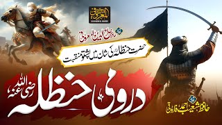 Powerful Manqabat | Hazrat Hanzala R.A | Salahuddin Almaroofi | Islamic Nasheed | Ahrarun |