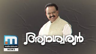 Everlasting SPB| Mathrubhumi News