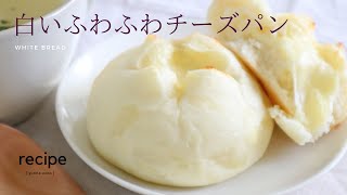 【職人が教えるパン作り】スープのお供に♪白いふわふわチーズパン！