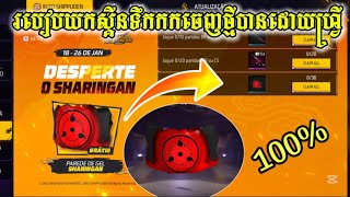 FREE FIRE- របៀបយកស្គីនទឹកកកបានដោយហ្វ្រី 😍😱 | Ronz Gaming