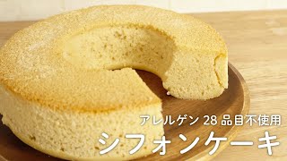 アレルゲン28品目不使用！シフォンケーキ