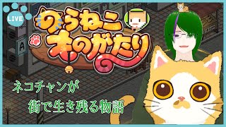 🐈のらねこものがたり🐈【#PR案件】1人でも生き残ろう…【道端クローバー】