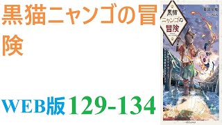 【朗読】エスカレートするイジメの末に事故死させられた少年は、異世界で猫の亜人に生まれ変わった。WEB版 129-134