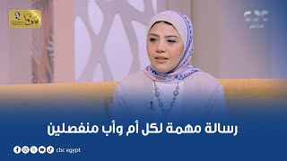 الستات مايعرفوش يكدبوا | رسالة مهمة لكل أم وأب منفصلين من د. منة بدوي استشاري الصحة النفسية