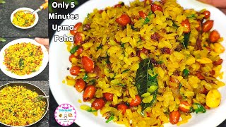 Only 5 Minutes 100% Perfect Upma Poha Recipe |kanda Poha recipe |Alphabet Series