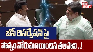 బీసీ రిసర్వేషన్ పై  పొన్నం నోరుమూయించిన తలసాని | Ponnam Vs TalasaniSrinivas On BC Reservation