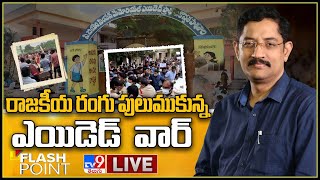 Flash Point : రాజకీయ రంగు పులుముకున్న ఎయిడెడ్‌ వార్ | Murali Krishna TV9