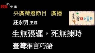 【央廣】臺灣小百科《生無張遲，死無揀時》〈廣播）