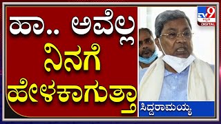 ಏ.. ಸೋನಿಯಾಗಾಂಧಿ ಕರೆದಿದ್ರು ಅದಕ್ಕೆ ಬಂದಿದ್ದೆ..!|Siddaramaiah|Tv9 Kannada