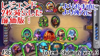 【ハースストーン】レジェ2枚減らした廉価版! 安くても強いトーテムシャーマンver.3 [Totem Shaman ver.3, Madness at the Darkmoon Faire#36]