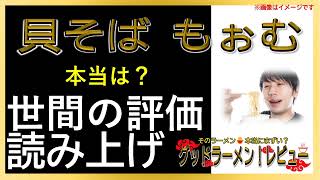 【読み上げ】貝そば もぉむ 事実はどう？うまいまずい？特選口コミ徹底審査|美味しいラーメン