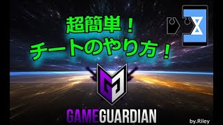 【GameGuardian】超簡単！チートのやり方！#GameGuardian #VirtualXposed