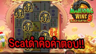 ตามล่าหาสแคทดำย้ำอีกซักรอบ สล็อตPP : Mahjong 3 Black Scatter