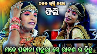 ମନ୍ଥରା ଲୋ ସେ ଚିତ୍ର ଦେଖିବୁ ତୁହି(ଚହଳ ସୃଷ୍ଟି କଲେ ଫିଲି)। Balika Rama Nataka Karadapalli। Lava Kusa Janma