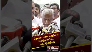 தொண்டர்கள் மத்தியில் கொந்தளிப்பை ஏற்படுத்தியது  #shorts #admk #bjp #eps #kpmunusamy