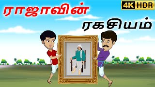 stories in tamil - ராஜாவின் ரகசியம் - தமிழ் கதைகள் - moral stories in tamil -  tamil kathaigal