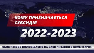 КОМУ ПРИЗНАЧАЄТЬСЯ СУБСИДІЯ 2022-2023