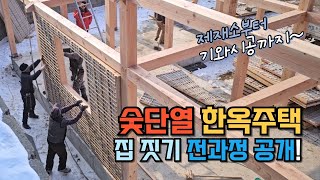 Korean Hanok with Charcoal Insulation: From Timber Processing to Walls and Roof - Full Process!