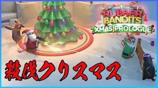 クリスマスこそ闘う男たち【Rubber Bandits: Christmas Prologue】