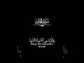 كروما شاشة سوداء قرآن _ وقالوا ماهي الا حياتنا الدنيا نموت ونحيا _ ياسر الدوسري #قران_شاشة_سوداء