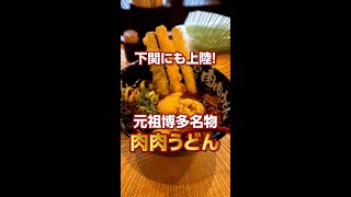 【お外めし】肉肉うどん元祖博多名物をすする！ぶっは寸前。 #肉肉うどん #shorts