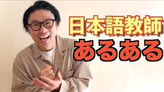 【抱えている悩みは一緒!?】日本語教師「あるある」を発表します！国家資格・登録日本語教員を目指す人も事前に確認してください！