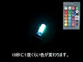 商品動作紹介 rgb led t10ウェッジバルブ dc12v 調光 カラー変更 など 【tech master】