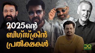 2025ൽ കാത്തിരിക്കുന്ന Top 5 സിനിമകൾ | Midhun | Anticipated Movies in 2025 | Mohanlal | Mammootty