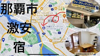 【沖縄旅行】　駅近・激安・長期滞在向けマンションレビュー　衝撃的映像も・・・