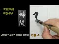 🌈 왕희지 해서 천자문 18 독음 훈음 뜻풀이~ 書法 書道 calligraphy