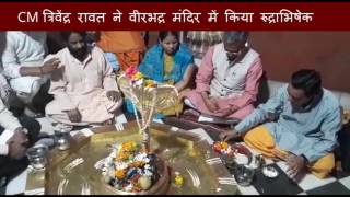 CM Trivendra Rawat did Rudrabhishek in Veerbhdra Temple